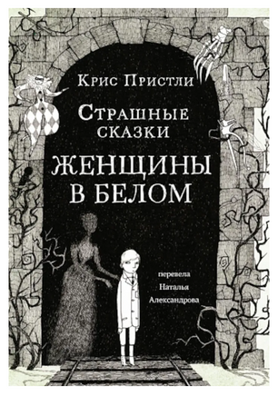 Пристли Крис Страшные сказки Женщины в белом Print Books Самокат