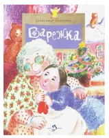 Варежка. Александр Ткаченко Printed books Настя и Никита