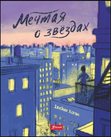 Мечтая о звездах / Джейми Хоган Printed books Фолиант