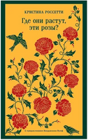 Где они растут, эти розы? Россетти К. Printed books Эксмо