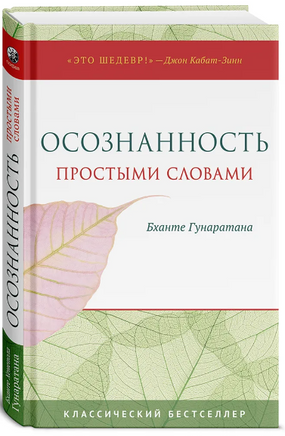 Осознанность простыми словами Printed books София