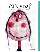 Ну и что? Густи Лола Print Books Самокат