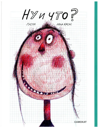 Ну и что? Густи Лола Print Books Самокат