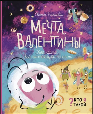 Мечта Валентины. Как найти свой настоящий талант Printed books Лабиринт