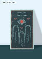 Другое тело. Павич М. Printed books Эксмо