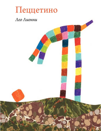 Пеццетино/С.Лионни Лео Print Books Самокат