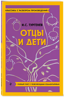 Отцы и дети. Классика с разбором произведений Эксмо