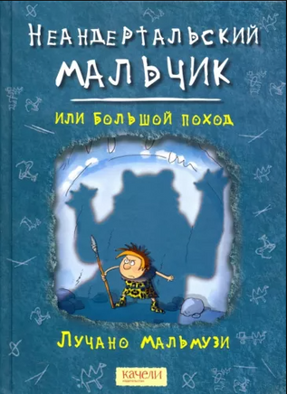 Неандертальский мальчик, или Большой поход. Лучано Мальмузи Printed books Качели