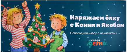 Наряжаем ёлку с Конни и Якобом: Новогодний набор с наклейками Printed books Альпина