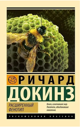 Расширенный фенотип. Докинз Ричард. Мягкий переплёт Printed books АСТ