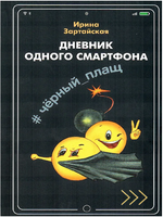 Дневник одного смартфона. Чёрный Плащ. Рассказ | Зартайская И. Вадимовна Printed books Вакоша