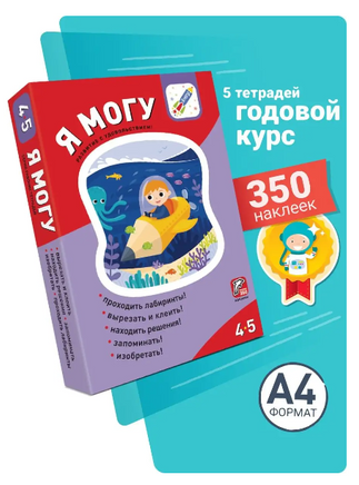 Комплект пособий "Я могу". Серия 4-5 лет Printed books Я могу