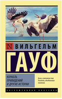 Корабль привидений и другие истории. Гауф Вильгельм. Мягкий переплёт Printed books АСТ