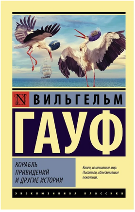 Корабль привидений и другие истории. Гауф Вильгельм. Мягкий переплёт Printed books АСТ