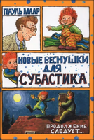 Новые веснушки для Субастика. Пауль Маар Printed books Лабиринт
