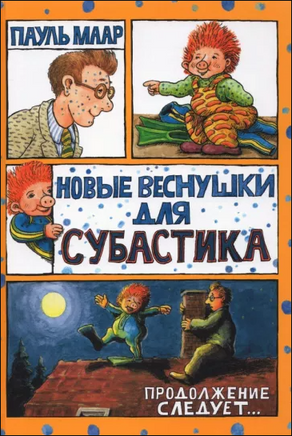 Новые веснушки для Субастика. Пауль Маар Printed books Лабиринт