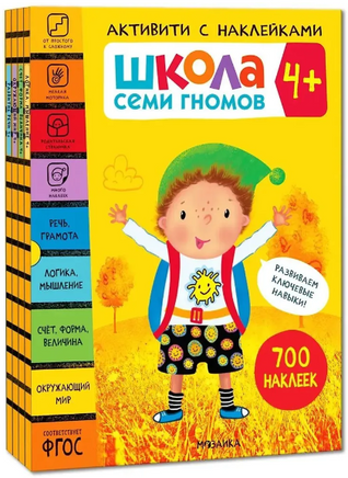 Школа Семи Гномов. Активити с наклейками. Комплект 4+ Printed books Мозаика-Синтез
