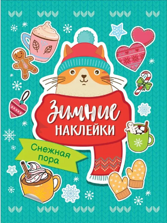 Снежная пора. Зимние наклейки Printed books Малыш