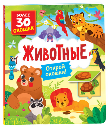 Книги с окошками. Животные Printed books Росмэн