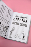 Дневник слабака 16. Звезда спорта Printed books АСТ