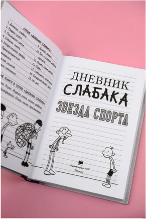 Дневник слабака 16. Звезда спорта Printed books АСТ