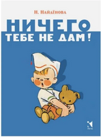 Ничего тебе не дам. Странички-невелички Printed books Речь