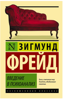Введение в психоанализ. Фрейд Зигмунд. Мягкий переплёт Printed books АСТ