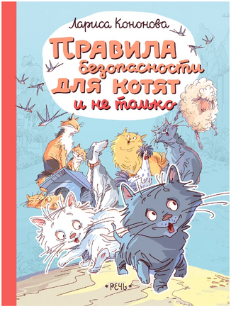 Правила безопасности для котят и не только Printed books РЕЧЬ