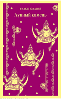 Лунный камень. У. Коллинз Printed books Эксмо