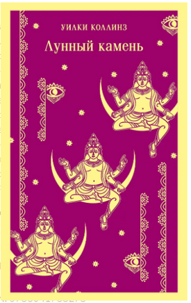 Лунный камень. У. Коллинз Printed books Эксмо