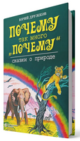 Почему так много "почему". Сказки о природе. Юрий Дружков Printed books Лаборатория знаний