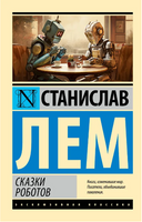 Сказки роботов. Лем Станислав. Мягкий переплёт Printed books АСТ