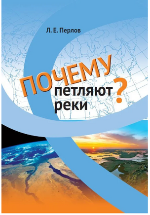 Почему петляют реки? Printed books МЦНМО