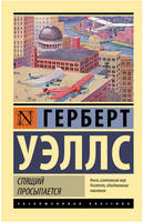 Спящий просыпается. Уэллс Герберт Джордж. Мягкий переплёт Printed books АСТ
