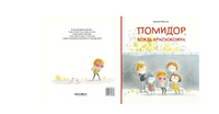 Помидор, вождь краснокожих Printed books Поляндрия Принт