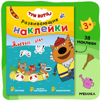 Три кота. Развивающие наклейки. Добрые дела Printed books Мозаика-Синтез