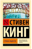 Страна радости. Кинг Стивен. Мягкий переплет. Мягкий переплёт Printed books АСТ