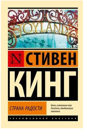 Страна радости. Кинг Стивен. Мягкий переплет. Мягкий переплёт Printed books АСТ
