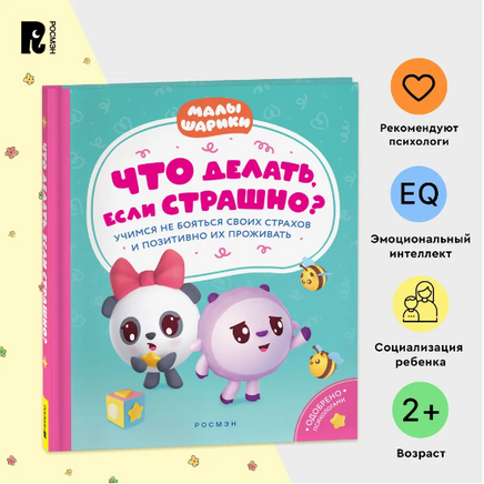 Что делать, если страшно? Малышарики Printed books Росмэн