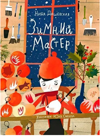 Зимний мастер Print Books Самокат