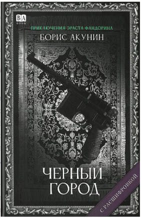 Черный город. Акунин Борис Print Books Бабук книжный клуб