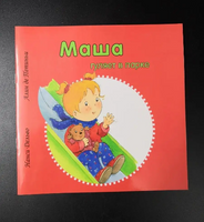 Маша гуляет в парке Printed books Захаров