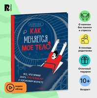 Как меняется мое тело. Все, что нужно знать мальчикам о перех.возрасте Printed books Росмэн