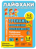 Лайфхаки. Тренажер повышения успеваемости Printed books Капитал