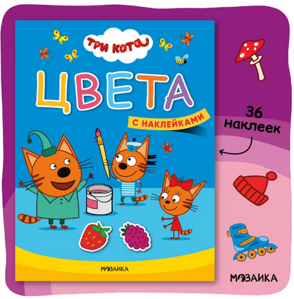 Три кота. Учимся с котятами. Цвета Printed books Мозаика-Синтез