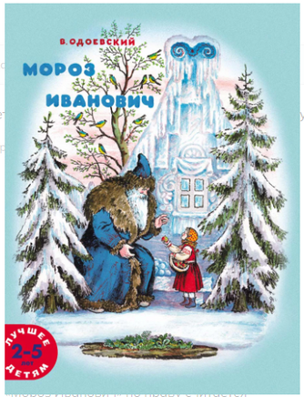 Мороз Иванович. Одоевский В. Printed books Мелик Пашаев