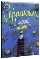 Серпантин в моей голове Printed books Волчок