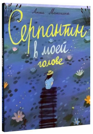 Серпантин в моей голове Printed books Волчок