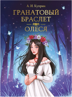Гранатовый браслет. Олеся. Мировая классика. А. Куприн Printed books Проф Пресс