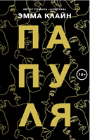 Папуля. Клайн Эмма Printed books Фантом